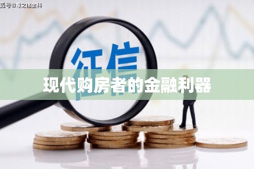 义竹现代购房者的金融利器