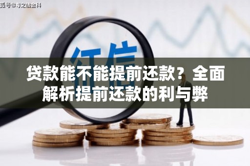 义竹贷款能不能提前还款？全面解析提前还款的利与弊