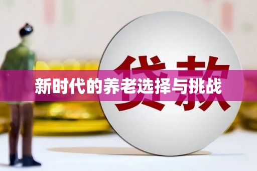义竹新时代的养老选择与挑战