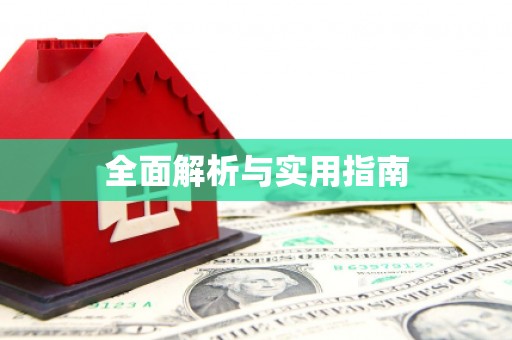义竹全面解析与实用指南