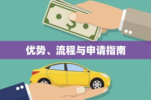 义竹优势、流程与申请指南