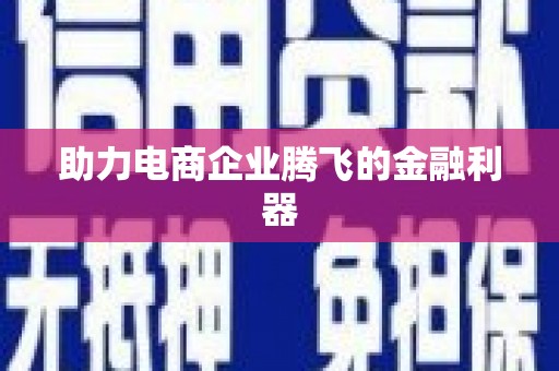 义竹助力电商企业腾飞的金融利器