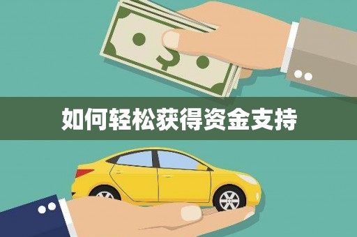 义竹如何轻松获得资金支持