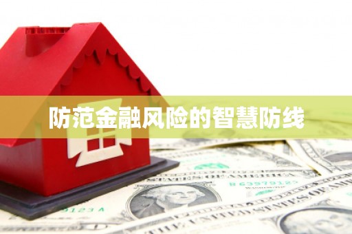 义竹防范金融风险的智慧防线