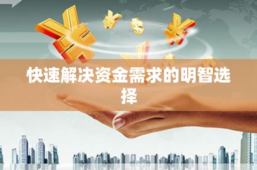 义竹快速解决资金需求的明智选择