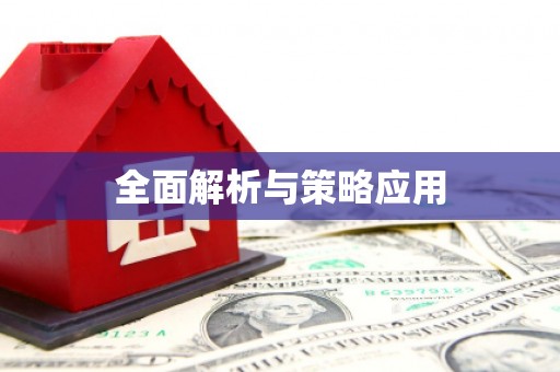 义竹全面解析与策略应用
