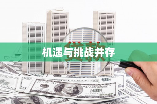 义竹机遇与挑战并存 义竹机遇与挑战并存