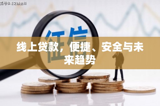 义竹线上贷款，便捷、安全与未来趋势