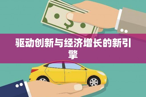 义竹驱动创新与经济增长的新引擎