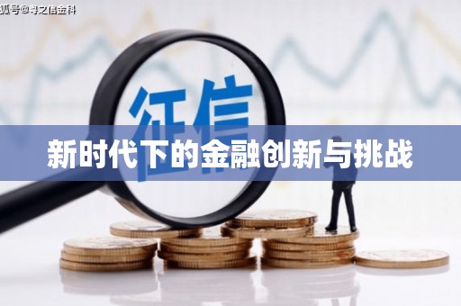 义竹新时代下的金融创新与挑战