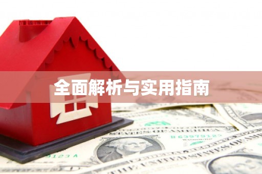 义竹全面解析与实用指南