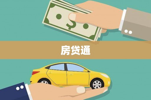 义竹房贷通