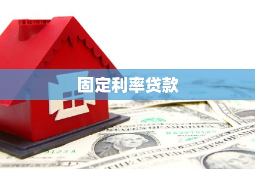 义竹固定利率贷款