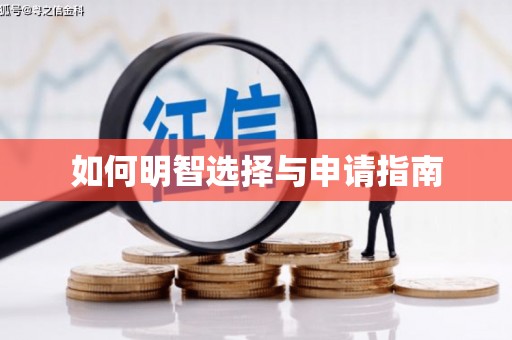 义竹如何明智选择与申请指南