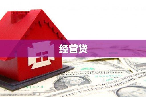 义竹经营贷