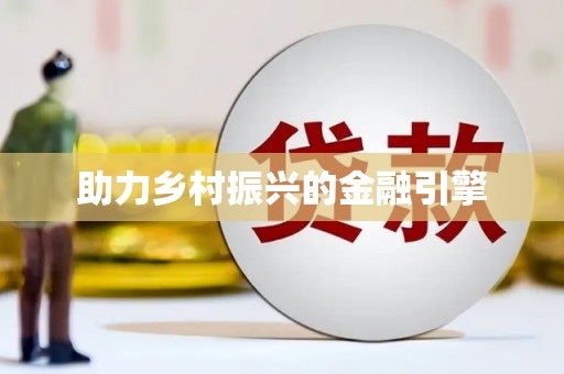 义竹助力乡村振兴的金融引擎