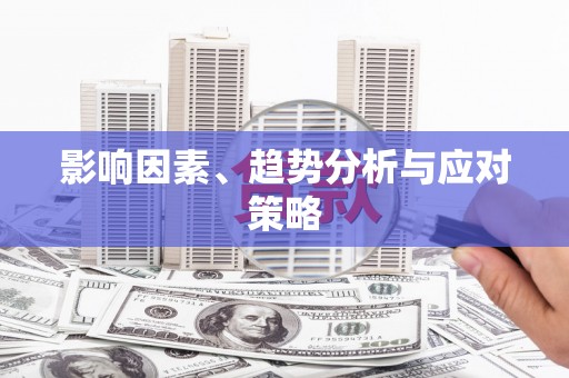 义竹影响因素、趋势分析与应对策略