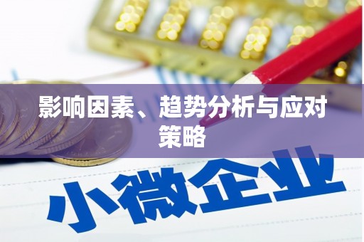 义竹影响因素、趋势分析与应对策略