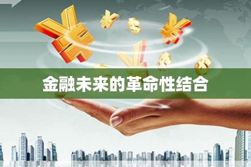义竹金融未来的革命性结合