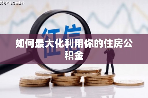 义竹如何最大化利用你的住房公积金