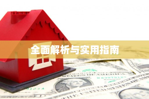 义竹全面解析与实用指南