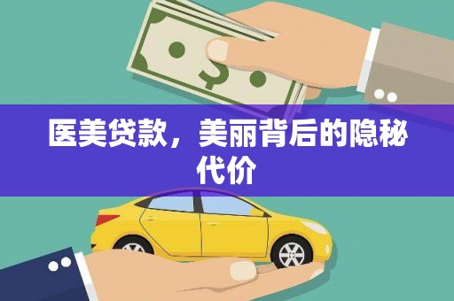 义竹医美贷款，美丽背后的隐秘代价