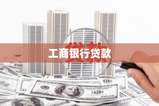 义竹工商银行贷款