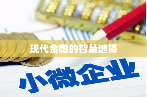 义竹现代金融的智慧选择