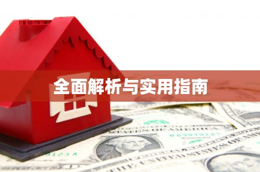 义竹全面解析与实用指南