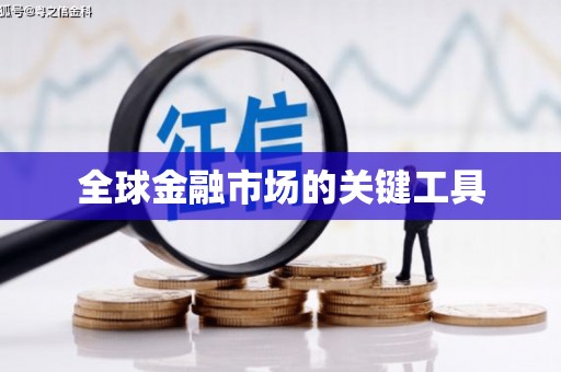 义竹全球金融市场的关键工具