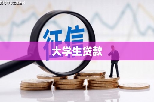 义竹大学生贷款