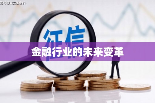义竹金融行业的未来变革