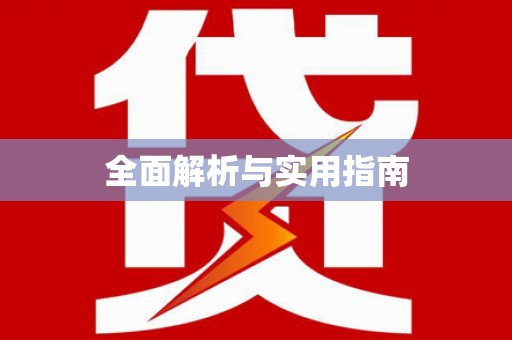 义竹全面解析与实用指南