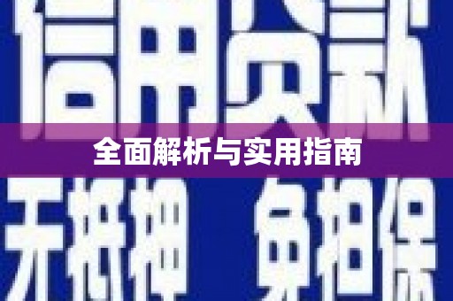 义竹全面解析与实用指南