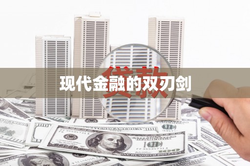 义竹现代金融的双刃剑