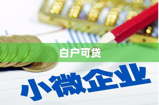 义竹白户可贷