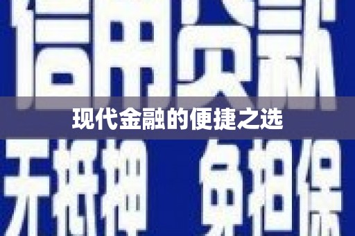 义竹现代金融的便捷之选