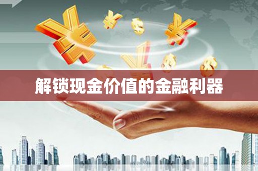 义竹解锁现金价值的金融利器