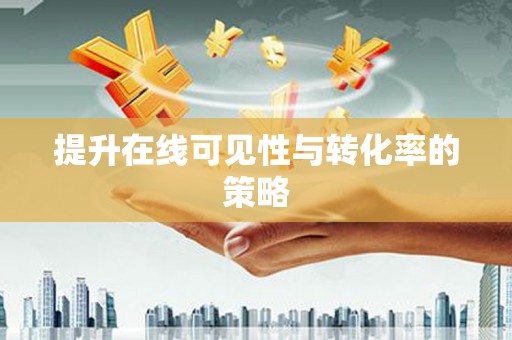 义竹提升在线可见性与转化率的策略