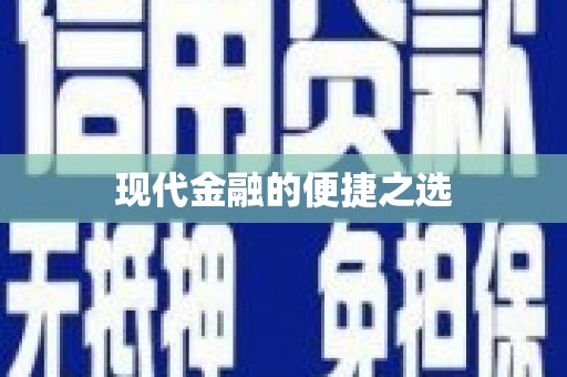 义竹现代金融的便捷之选