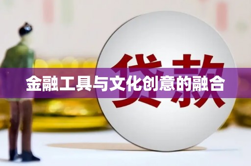 义竹金融工具与文化创意的融合
