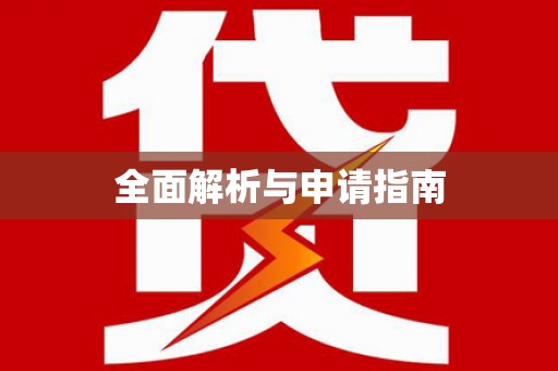 义竹全面解析与申请指南