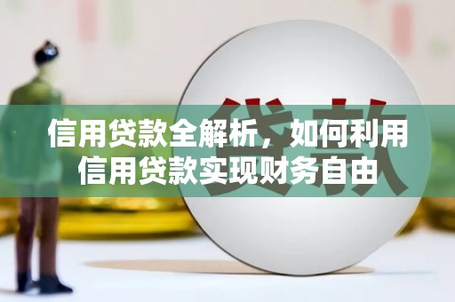 义竹信用贷款全解析，如何利用信用贷款实现财务自由