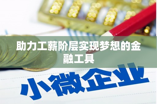 义竹助力工薪阶层实现梦想的金融工具