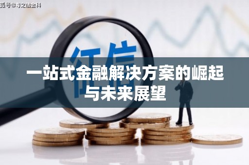 义竹一站式金融解决方案的崛起与未来展望