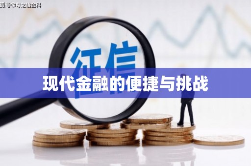 义竹现代金融的便捷与挑战