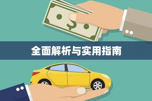义竹全面解析与实用指南