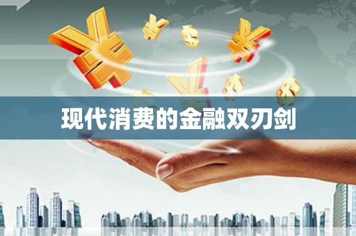 义竹现代消费的金融双刃剑