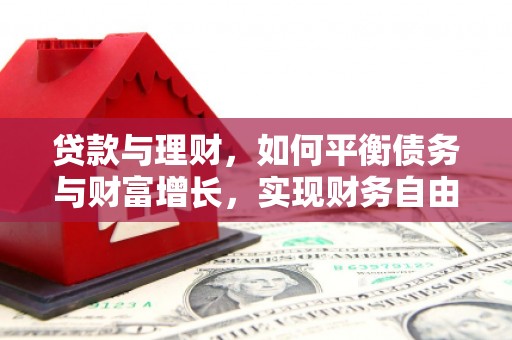 义竹贷款与理财，如何平衡债务与财富增长，实现财务自由